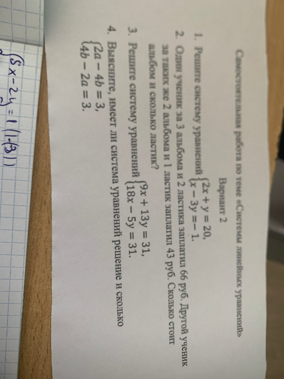 1. Решите систему уравнений {2x + y = 20, x - 3y = -1.
