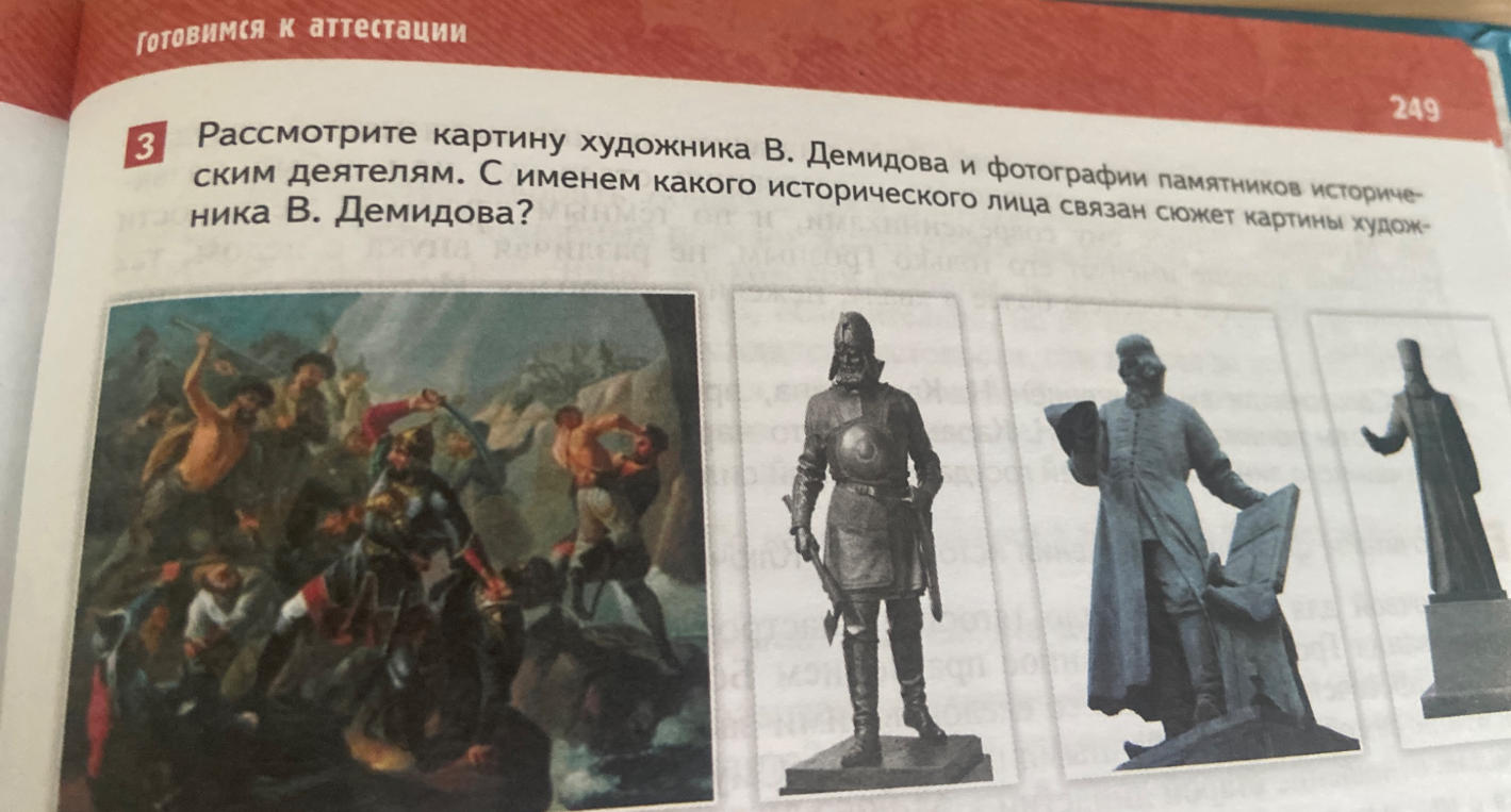 Рассмотрите картину художника В. Демидова и фотографии памятников историческим деятелям. С именем какого исторического лица связан сюжет картины художника В. Демидова?