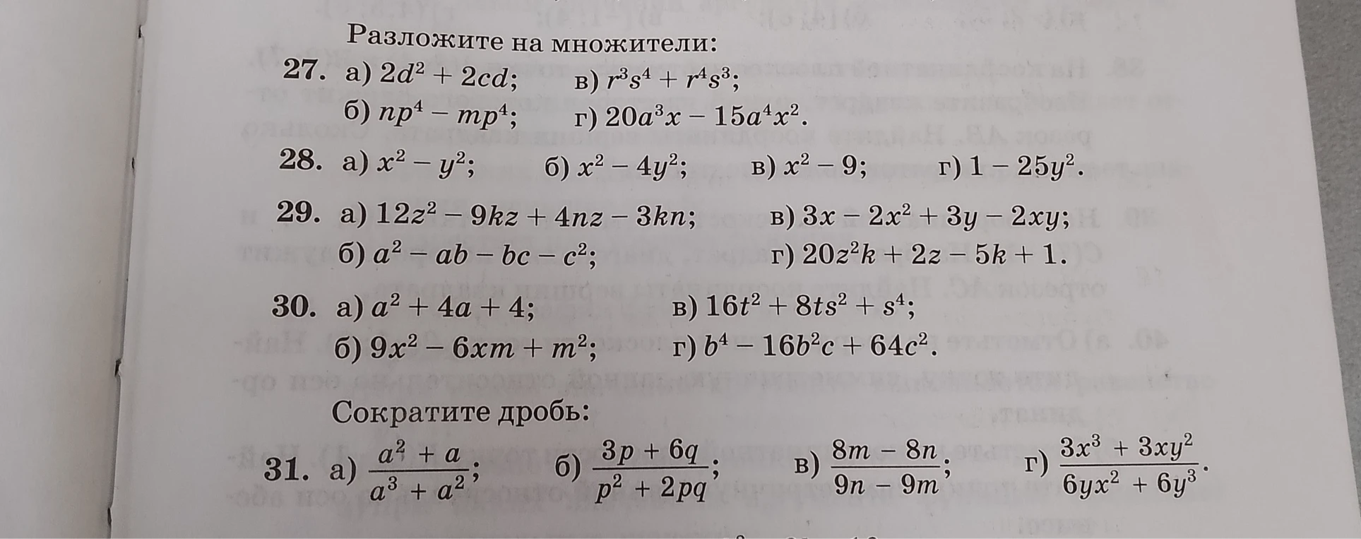 Разложите на множители: 27. а) 2d^2 + 2cd; в) r^3s^4 + r^4s^3; б) np^4 - mp^4; г) 20a^3x - 15a^4x^2.