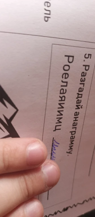 5. Разгадай анаграмму. Роелаяиимц.
