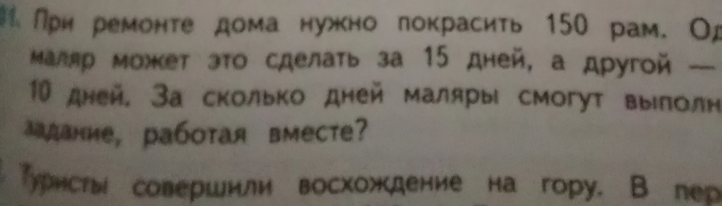 При ремонте дома нужно покрасить 150 рам. Один маляр может это сделать за 15 дней, а другой — 10 дней. За сколько дней маляры смогут выполнить задание, работая вместе?