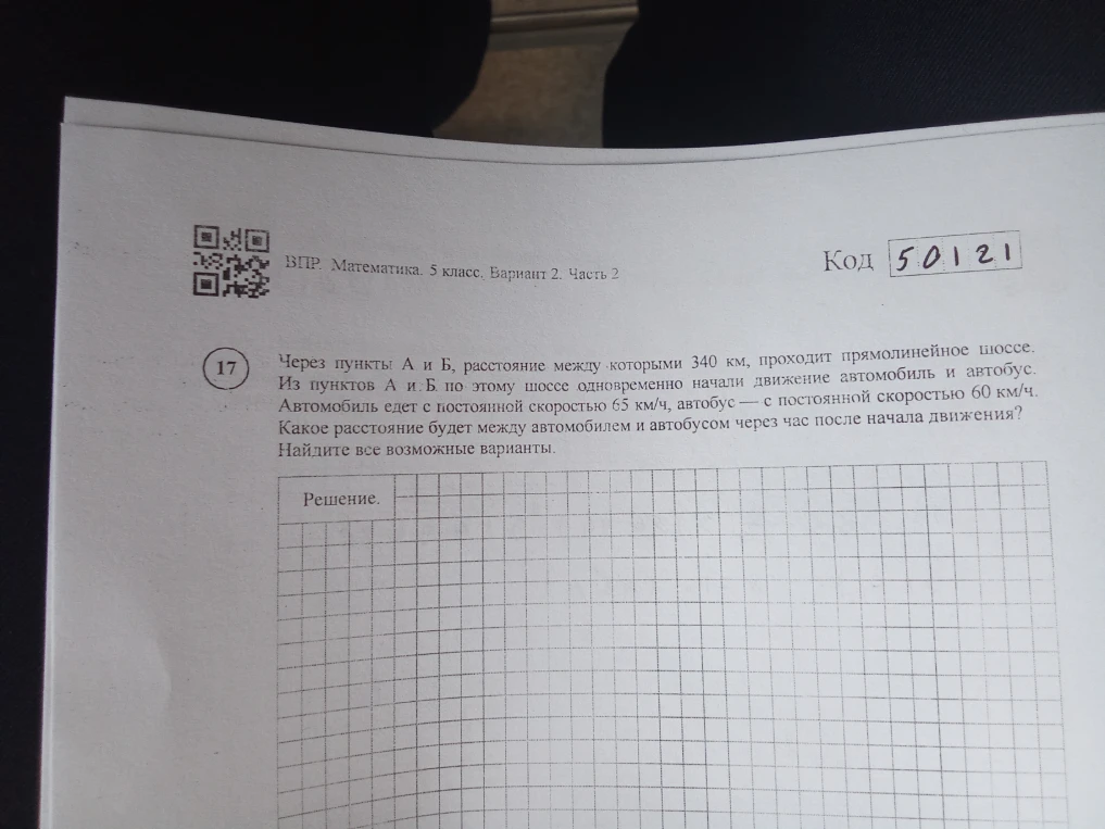 Через пункты А и Б, расстояние между которыми 340 км, проходит прямолинейное шоссе. Из пунктов А и Б по этому шоссе одновременно начали движение автомобиль и автобус. Автомобиль едет с постоянной скоростью 65 км/ч, автобус — с постоянной скоростью 60 км/ч. Какое расстояние будет между автомобилем и автобусом через час после начала движения? Найдите все возможные варианты.