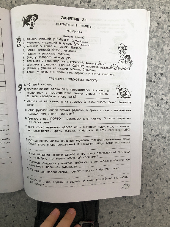 Занятие 31. Какого цвета? 1. Козлик, живший у бабушки. 2. Кузнечик, сидевший в траве. 3. Копытце у козла из сказки Бажова.