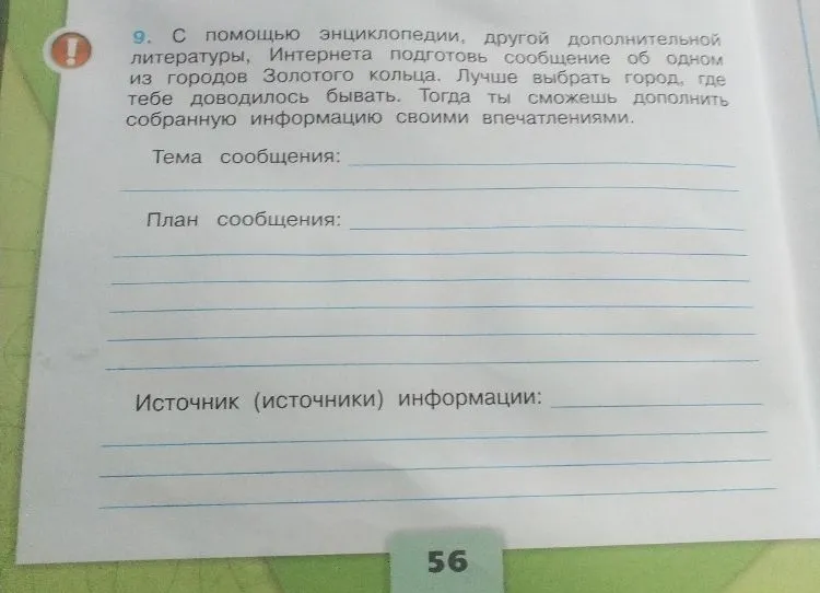 С помощью энциклопедии, другой дополнительной литературы, Интернета подготовь сообщение об одном из городов Золотого кольца.