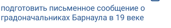 подготовить письменное сообщение о градоначальниках Барнаула в 19 веке