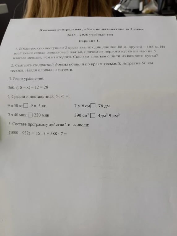 Итоговая контрольная работа по математике за 3 класс. 1. В мастерскую поступило 2 куска ткани: один длиной 88 м, другой – 108 м. Из всей ткани сшили одинаковые платья, причём из первого куска вышло на 5 платьев меньше, чем из второго. Сколько платьев сшили из каждого куска?