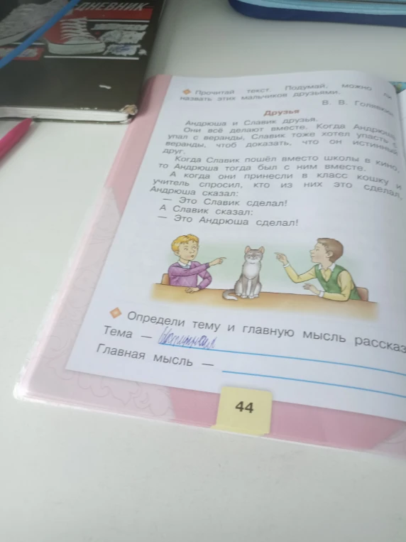 Прочитай текст. Подумай, можно ли назвать этих мальчиков друзьями. Определи тему и главную мысль рассказа.