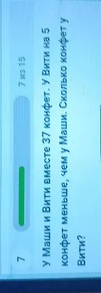 У Маши и Вити вместе 37 конфет. У Вити на 5 конфет меньше, чем у Маши. Сколько конфет у Вити?