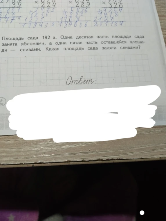 Площадь сада 192 а. Одна десятая часть площади сада занята яблонями, а одна пятая часть оставшейся площади — сливами. Какая площадь сада занята сливами?