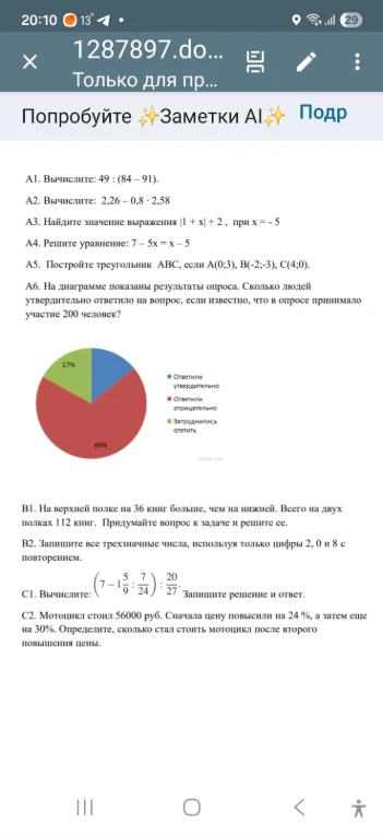 А1. Вычислите: 49 : (84 - 91).
