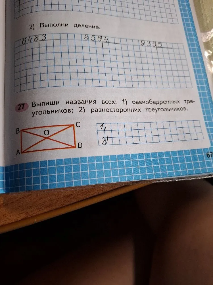 Выполни деление: 648:3, 856:4, 935:5. Выпиши названия всех: 1) равнобедренных треугольников; 2) разносторонних треугольников.