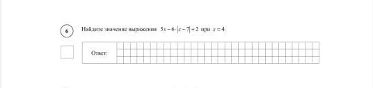 Найдите значение выражения 5x - 6 · |x - 7| + 2 при x = 4.
