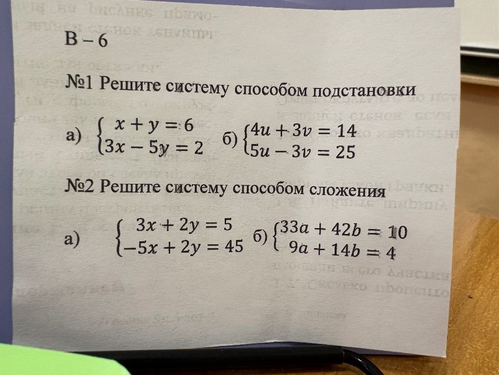№1 Решите систему способом подстановки а) { x + y = 6 3x - 5y = 2
