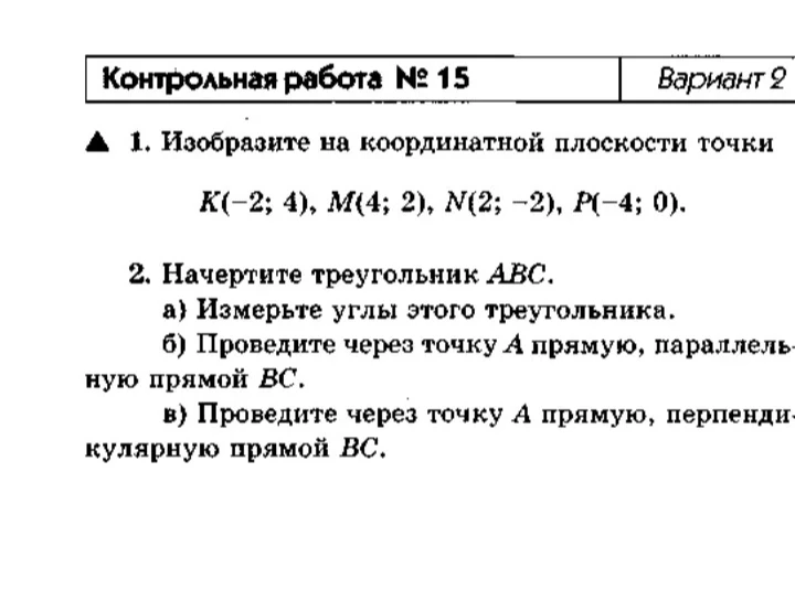 1. Изобразите на координатной плоскости точки K(-2; 4), M(4; 2), N(2; -2), P(-4; 0).