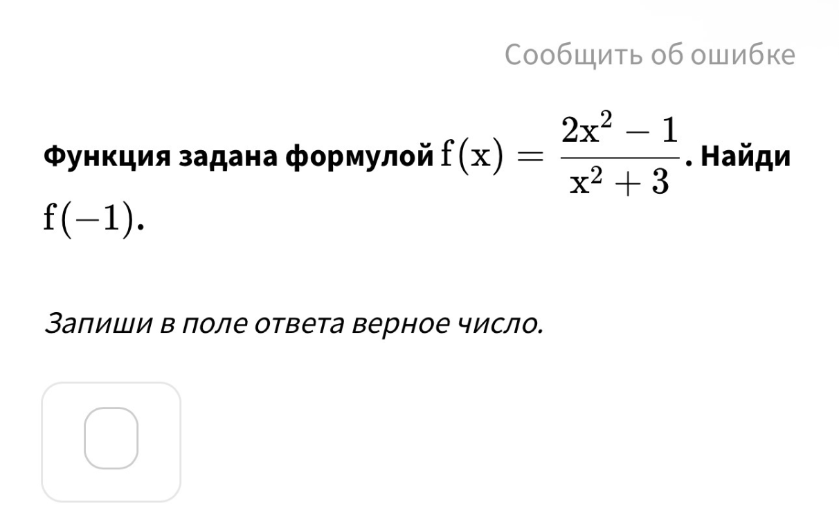 Функция задана формулой f(x) = (2x^2 - 1) / (x^2 + 3). Найди f(-1).