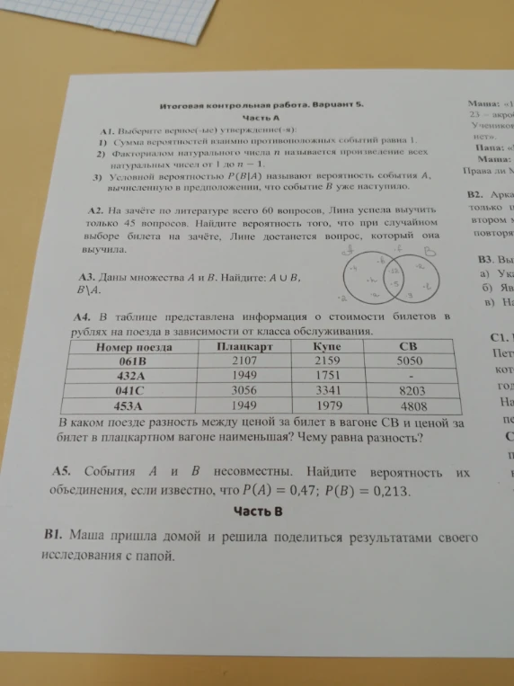 А1. Выберите верное(-ые) утверждение(-я): 1) Сумма вероятностей взаимно противоположных событий равна 1. 2) Факториалом натурального числа n называется произведение всех натуральных чисел от 1 до n - 1. 3) Условной вероятностью P(B|A) называют вероятность события А, вычисленную в предположении, что событие B уже наступило.