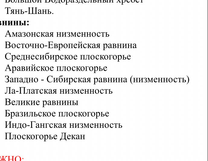 Большой Водораздельный хребет Тянь-Шань. знины: Амазонская низменность...