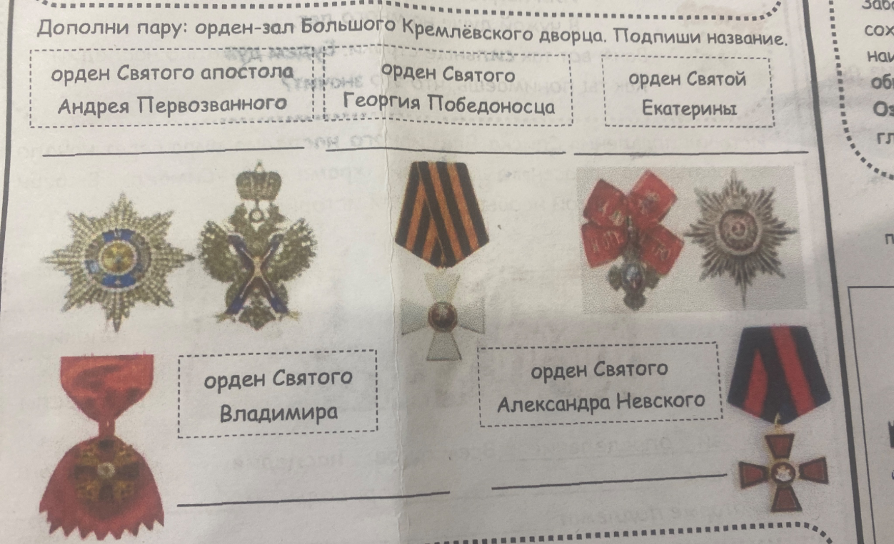 Дополни пару: орден-зал Большого Кремлёвского дворца. Подпиши название.