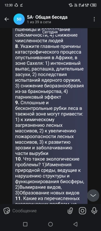 8. Укажите главные причины катастрофического процесса опустынивания в Африке, в зоне Сахеля: 1) интенсивный выпас, распашка, длительные засухи, 2) последствия испытаний ядерного оружия, 3) снижение биоразнообразия из-за браконьерства, 4) парниковый эффект