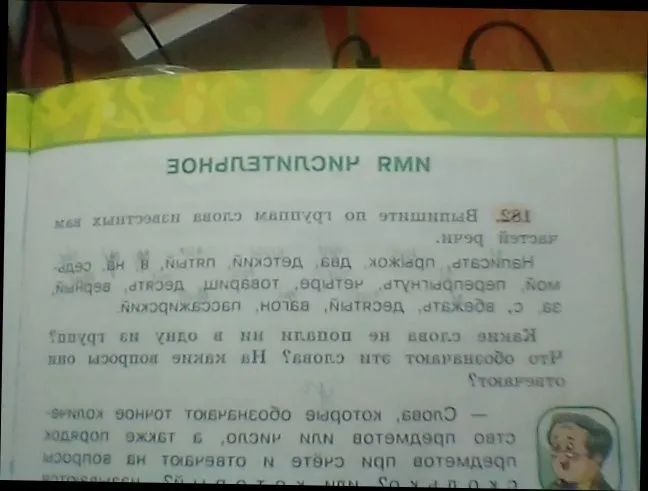 182. Выпишите по группам слова известных вам частей речи.