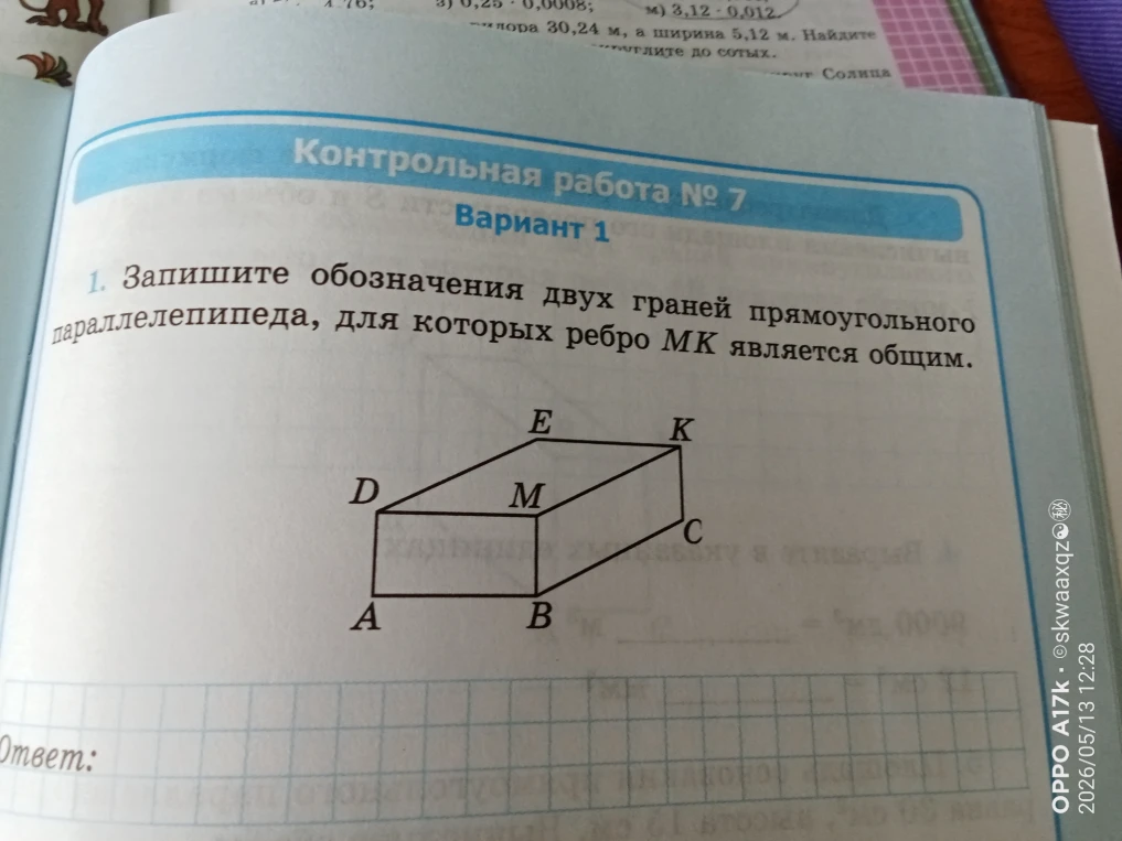 Запишите обозначения двух граней прямоугольного параллелепипеда, для которых ребро МК является общим.