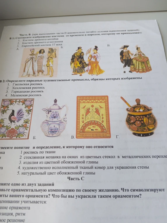 Часть B (при выполнении части В внимательно читайте условия выполнения заданий) В 1: Соотнесите изображение костюма со временем и народом, которому он принадлежит:
