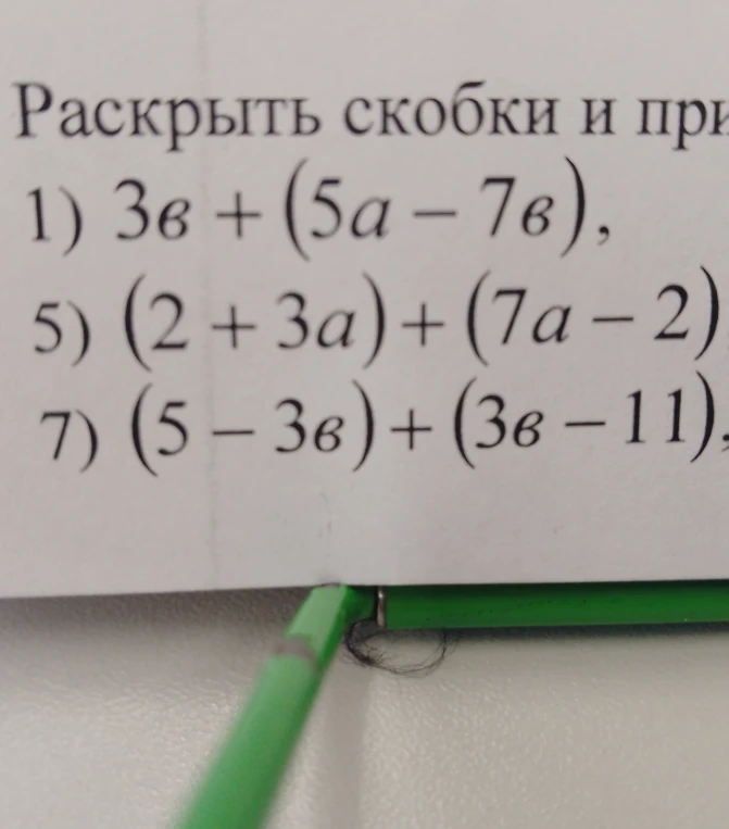 Раскрыть скобки и при