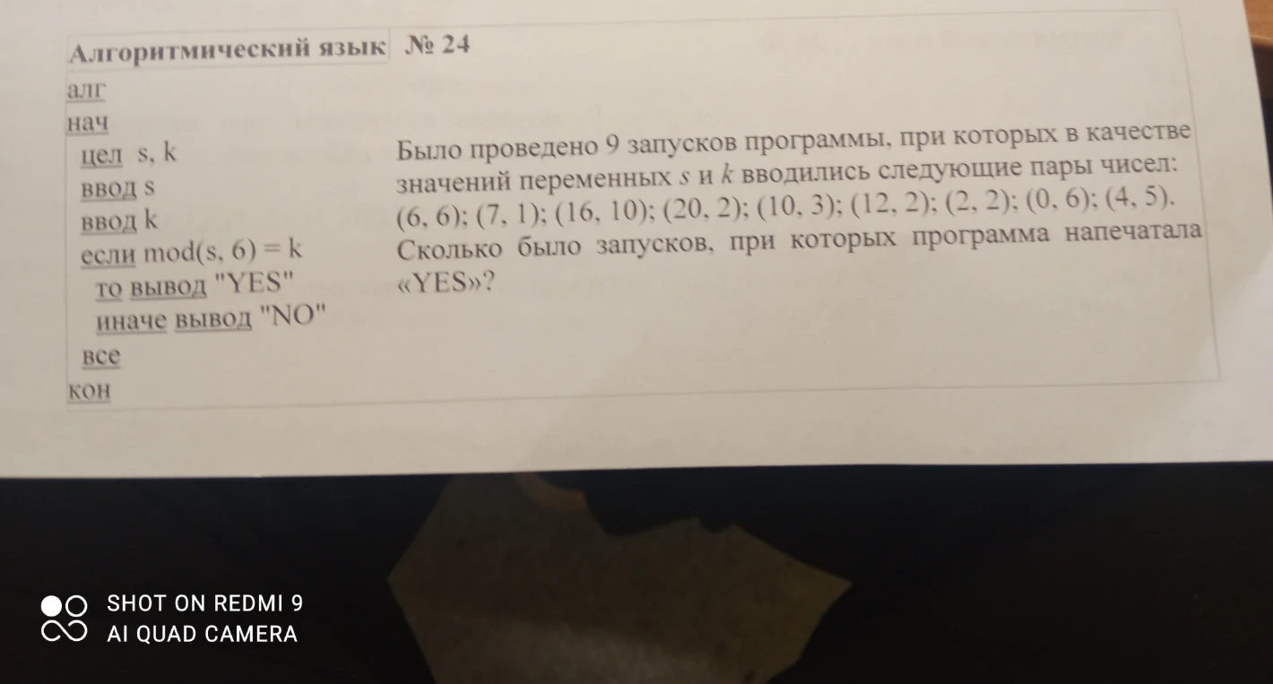Алгоритмический язык № 24. Было проведено 9 запусков программы, при которых в качестве значений переменных s и k вводились следующие пары чисел: (6, 6); (7, 1); (16, 10); (20, 2); (10, 3); (12, 2); (2, 2); (0, 6); (4, 5). Сколько было запусков, при которых программа напечатала «YES»?