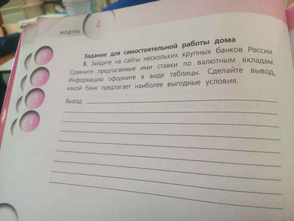 3. Зайдите на сайты нескольких крупных банков России. Сравните предлагаемые ими ставки по валютным вкладам. Информацию оформите в виде таблицы. Сделайте вывод, какой банк предлагает наиболее выгодные условия.