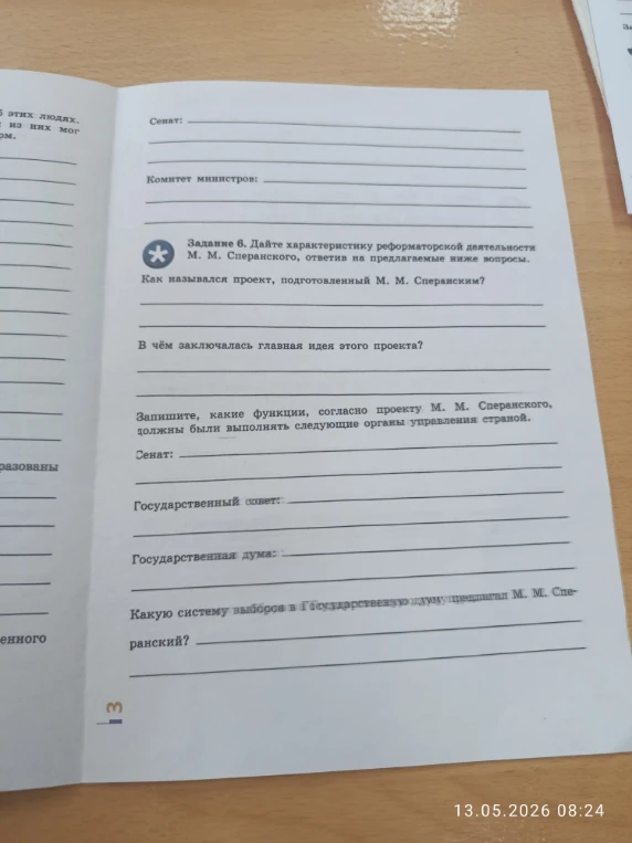 Задание 6. Дайте характеристику реформаторской деятельности М. М. Сперанского, ответив на предлагаемые ниже вопросы.