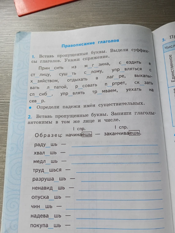 1. Вставь пропущенные буквы. Выдели суффиксы глаголов. Укажи спряжение.
