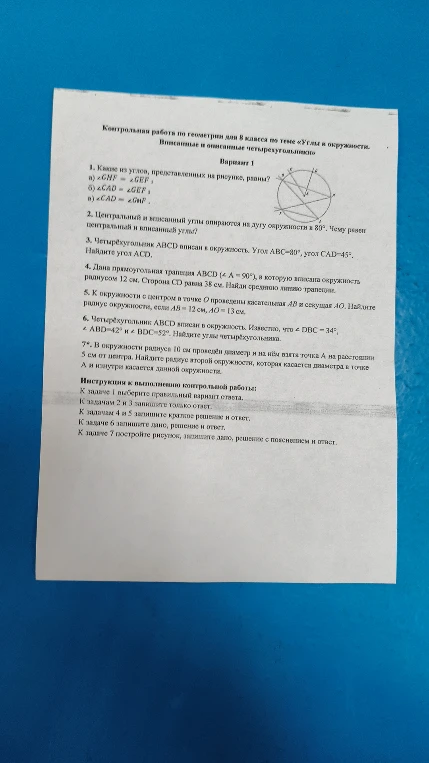 Контрольная работа по геометрии для 8 класса по теме «Углы в окружности. Вписанные и описанные четырехугольники»