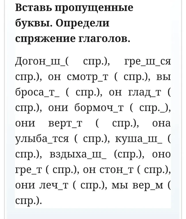Вставь пропущенные буквы. Определи спряжение глаголов.