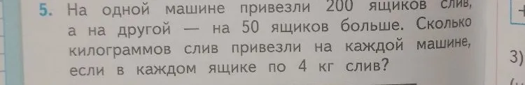 На одной машине привезли 200 ящиков слив, а на другой — на 50 ящиков больше. Сколько килограммов слив привезли на каждой машине, если в каждом ящике по 4 кг слив?