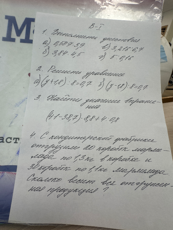 1. Выполнить действия: а) 0,507 * 3,9 б) 3,216 : 6,4 в) 384 * 4,5 г) 5 : 0,16