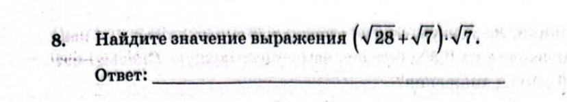 Найдите значение выражения (√28 + √7)·√7.