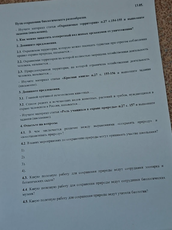 Пути сохранения биологического разнообразия. 1. Как можно защитить конкретный вид живых организмов от уничтожения?