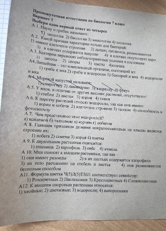 Промежуточная аттестация по биологии 7 класс. Выбери один верный ответ из четырех. А 1. Науку о грибах называют:
