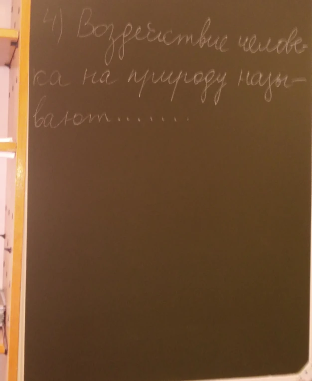 4) Воздействие человека на природу называют.......