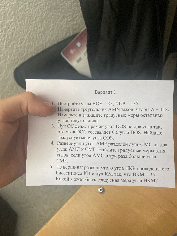 Постройте углы BOE = 85, NKP = 135. Начертите треугольник AMN такой, чтобы A = 118. Измерьте и запишите градусные меры остальных углов треугольника.