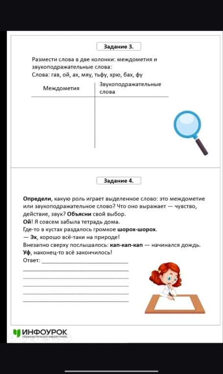 Размести слова в две колонки: междометия и звукоподражательные слова