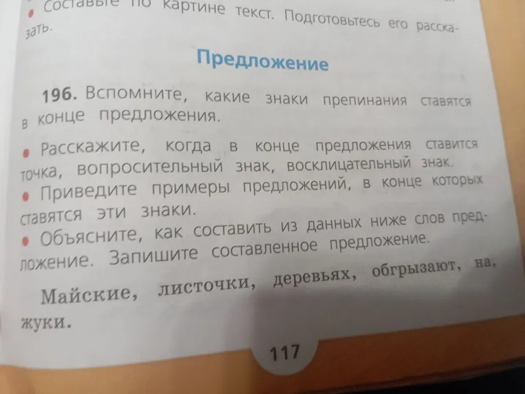 196. Вспомните, какие знаки препинания ставятся в конце предложения.