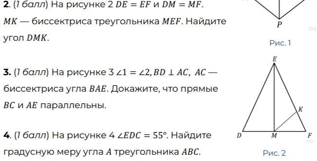 2. (1 балл) На рисунке 2 DE = EF и DM = MF. MK — биссектриса треугольника MEF. Найдите угол DMK.