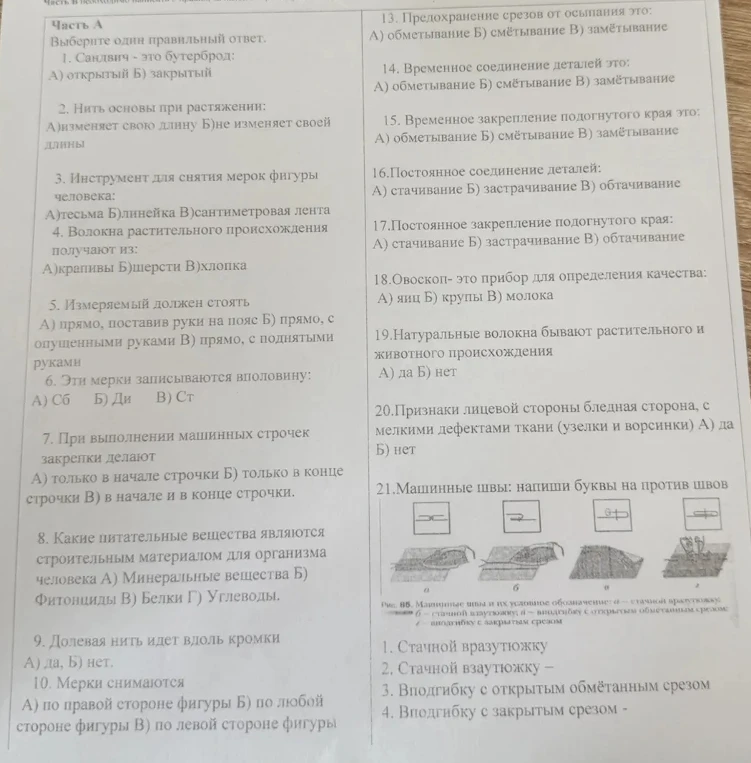 Часть А Выберите один правильный ответ. 1. Сандвич - это бутерброд: А) открытый Б) закрытый