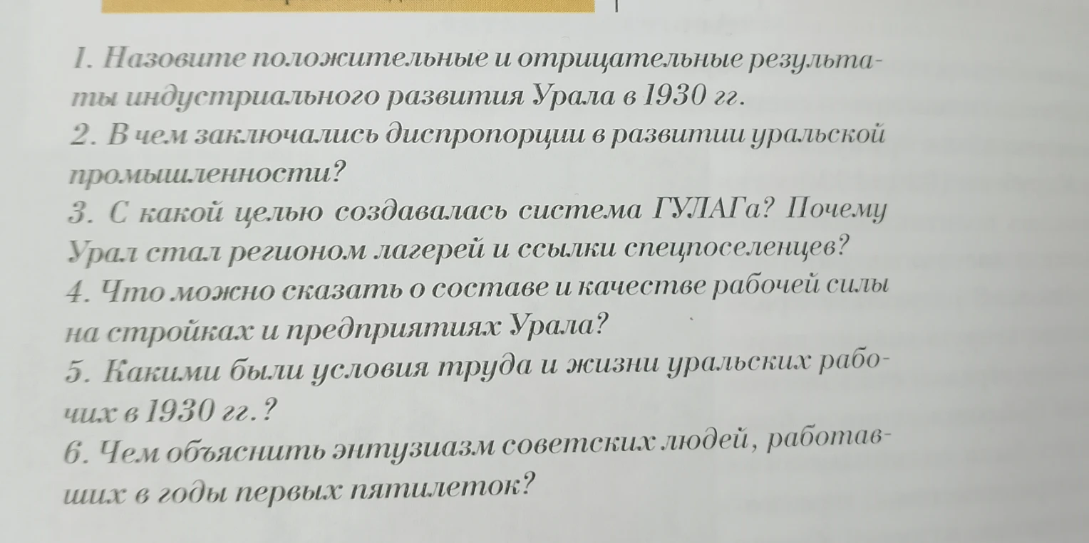 Назовите положительные и отрицательные результаты индустриального развития Урала в 1930 гг.