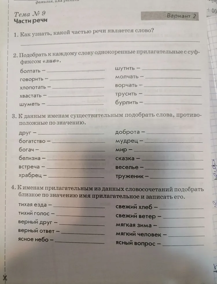 Тема № 9 Части речи. 1. Как узнать, какой частью речи является слово?