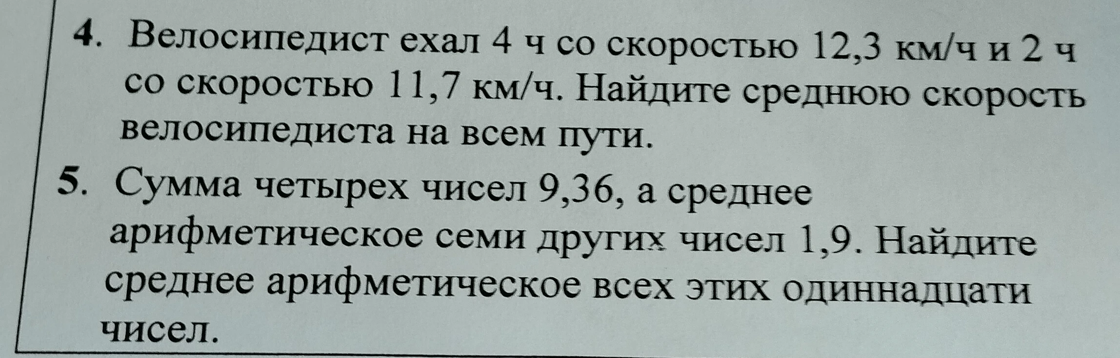 Велосипедист ехал 4 ч со скоростью 12,3 км/ч и 2 ч со скоростью 11,7 км/ч. Найдите среднюю скорость велосипедиста на всем пути.