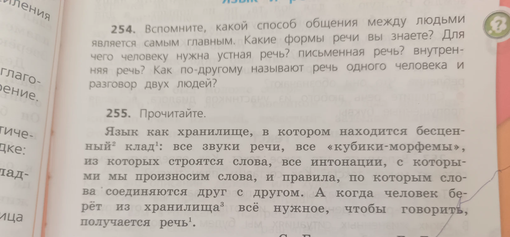 254. Вспомните, какой способ общения между людьми является самым главным. Какие формы речи вы знаете? Для чего человеку нужна устная речь? письменная речь? внутренняя речь? Как по-другому называют речь одного человека и разговор двух людей?
