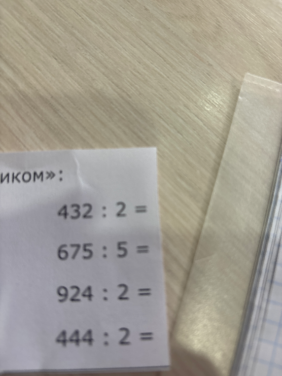432 : 2 = 675 : 5 = 924 : 2 = 444 : 2 =