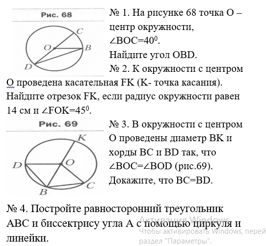 № 1. На рисунке 68 точка O – центр окружности, ∠BOC=40⁰. Найдите угол OBD.